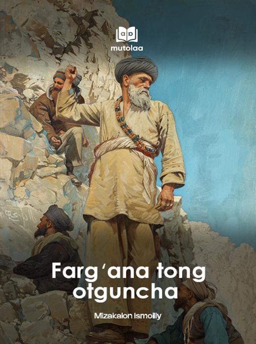 Fargʻona tong otguncha. 1-kitob