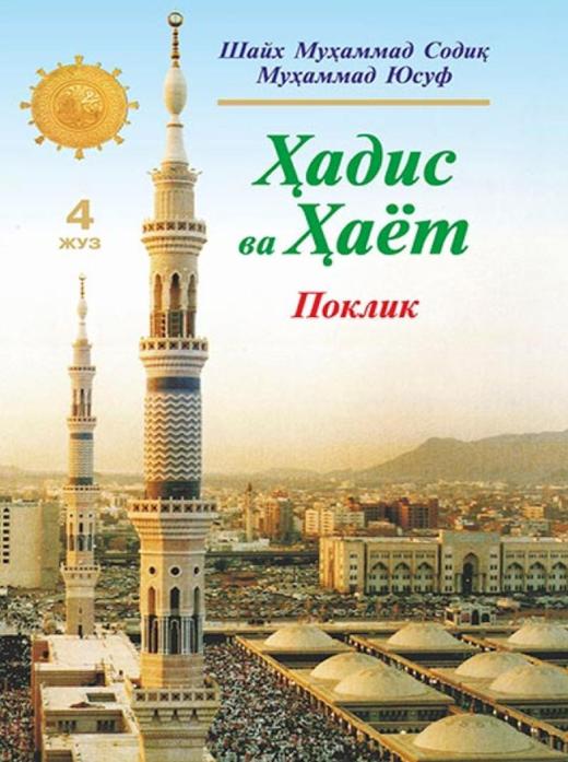 Hadis va Hayot. 4-juz