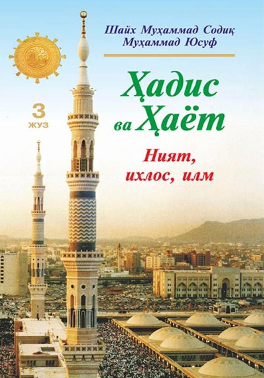 Hadis va Hayot. 3-juz