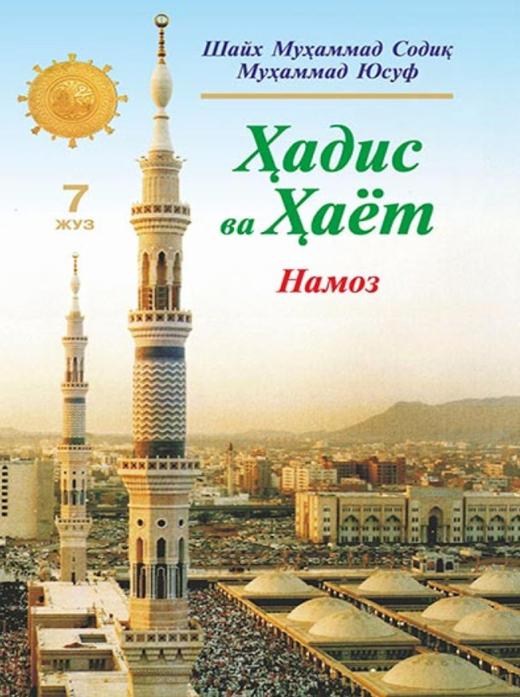 Hadis va Hayot. 7-juz