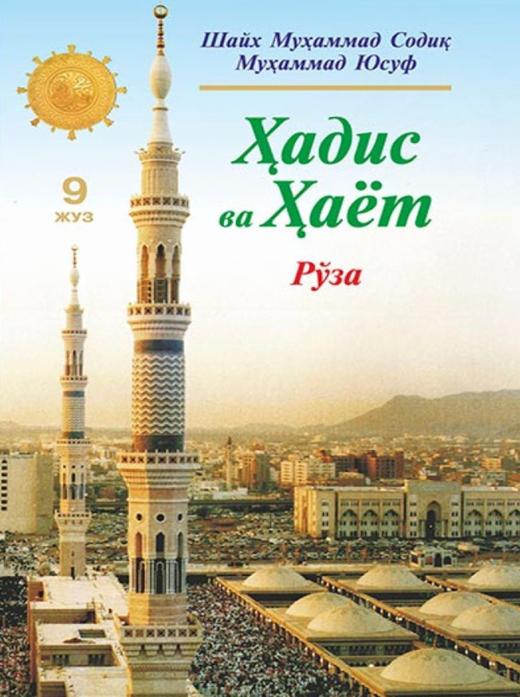 Hadis va Hayot. 9-juz