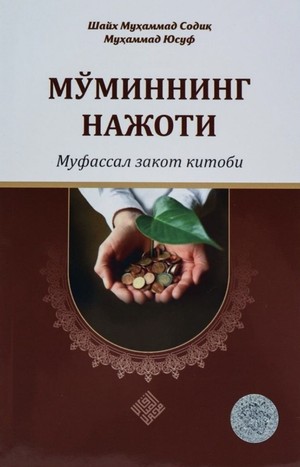 Moʻminning najoti. Mufassal zakot kitobi